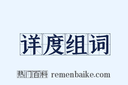 详度组词是什么意思的图片